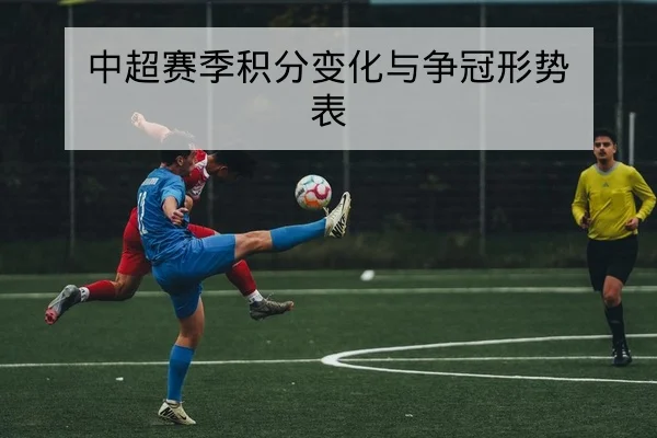 中超赛季积分变化与争冠形势表
