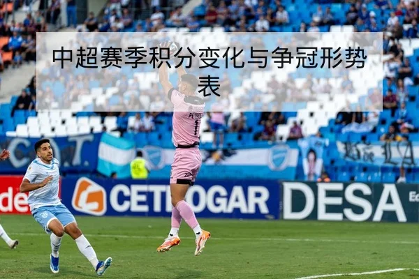 中超赛季积分变化与争冠形势表