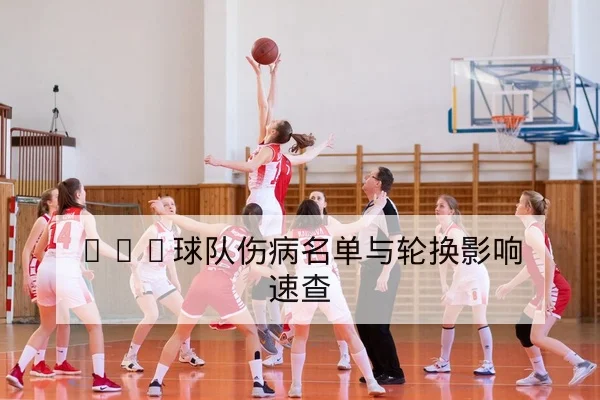NBA赛后复盘关键回合与罚球影响系数
