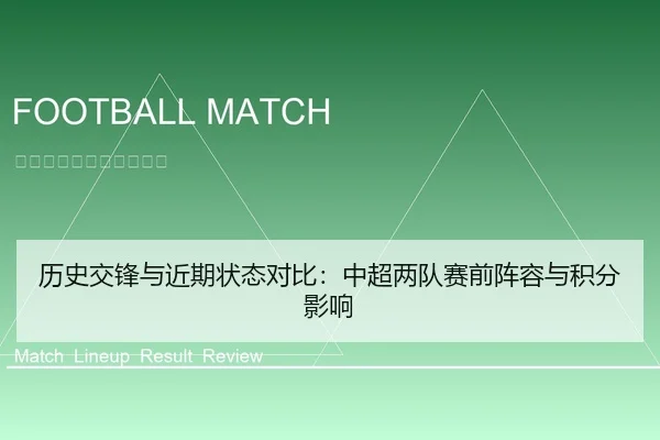 历史交锋与近期状态对比：中超两队赛前阵容与积分影响
