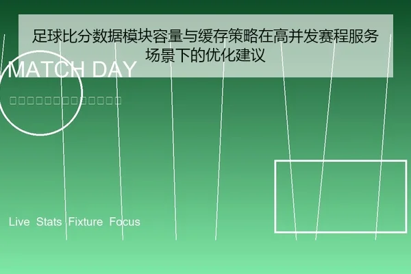 足球比分数据模块容量与缓存策略在高并发赛程服务场景下的优化建议