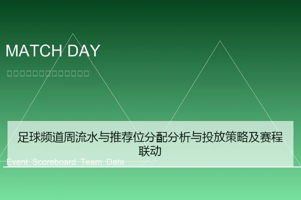 足球频道周流水与推荐位分配分析与投放策略及赛程联动