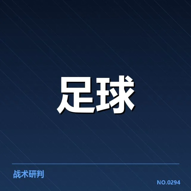 战术策略调整带来的影响