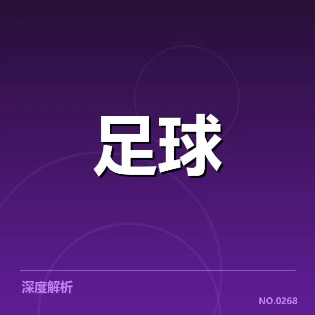 德甲主客场表现差异：球队状态波动原因考察