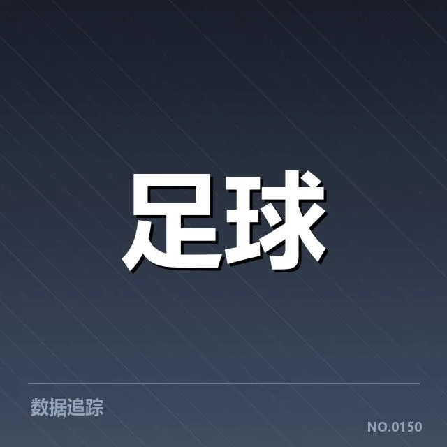 近期德甲赛事确认的主客场数据