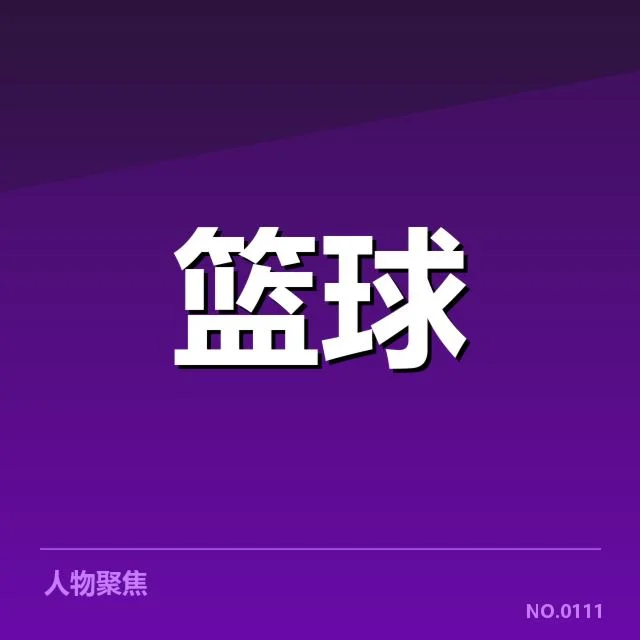 NBA东部赛季数据飙升：凯尔特人防守稳定性为何成疑
