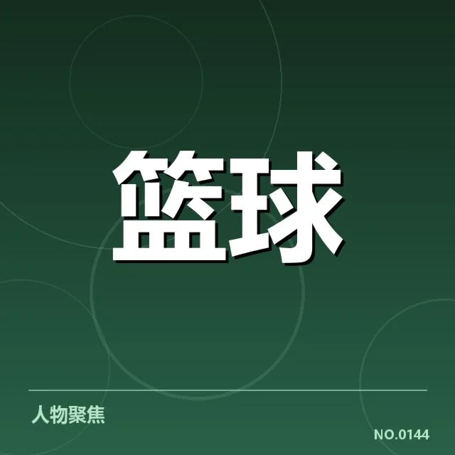 东部主要球队数据核实情况