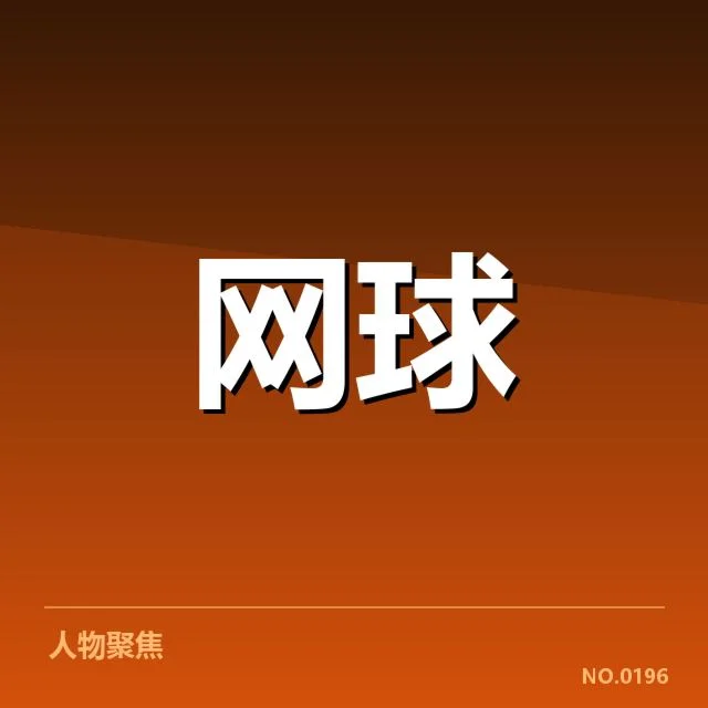 温网：技术创新如何塑造赛事竞争格局