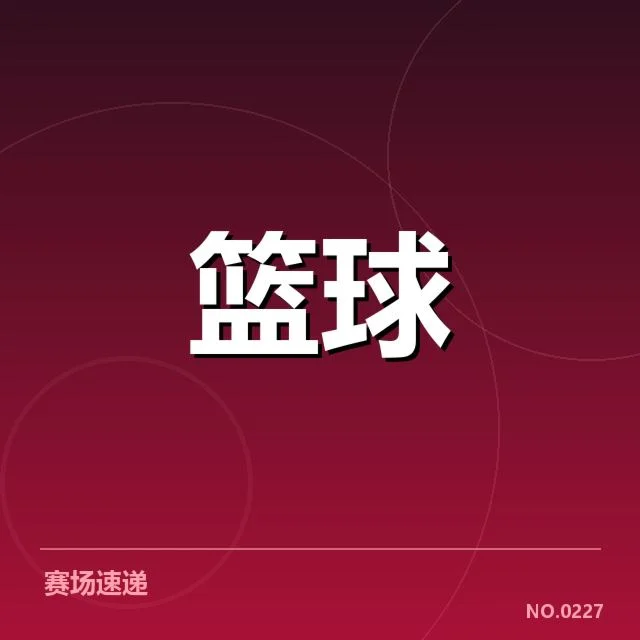 官方确认的球员与赛程调整细节