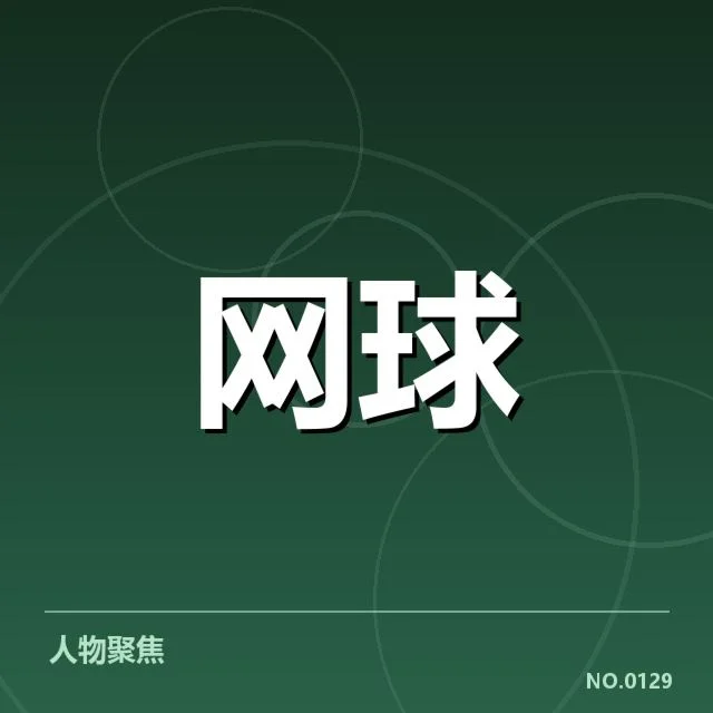 中国网球发球局数据与选手名单