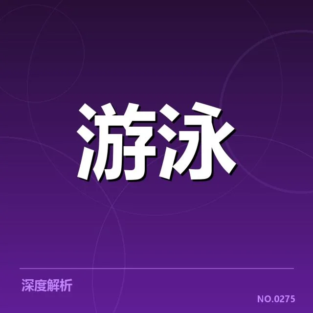 游泳队主力恢复训练：教练如何调整备战策略